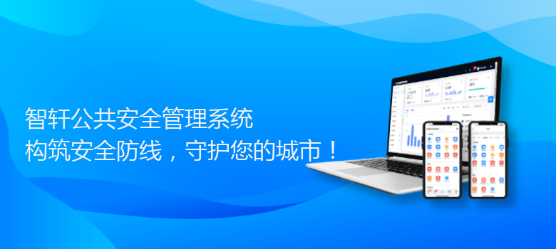 公共安全管理系统